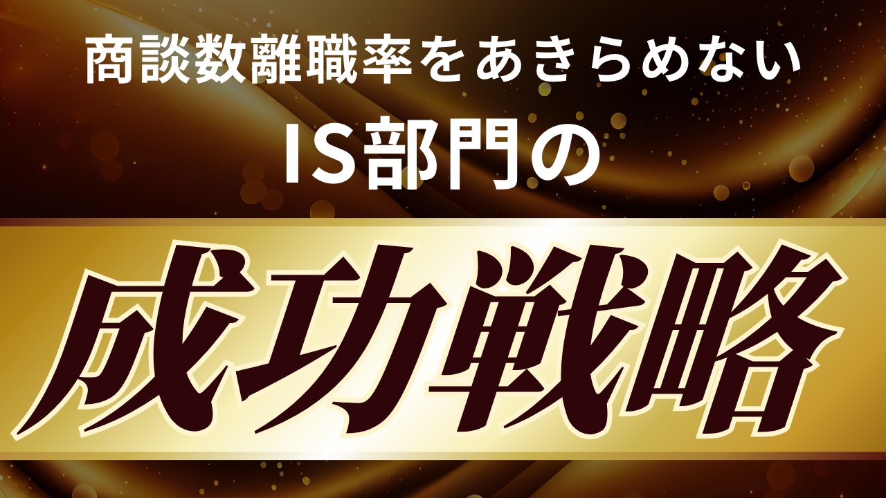 IS部門の成功戦略 バナー